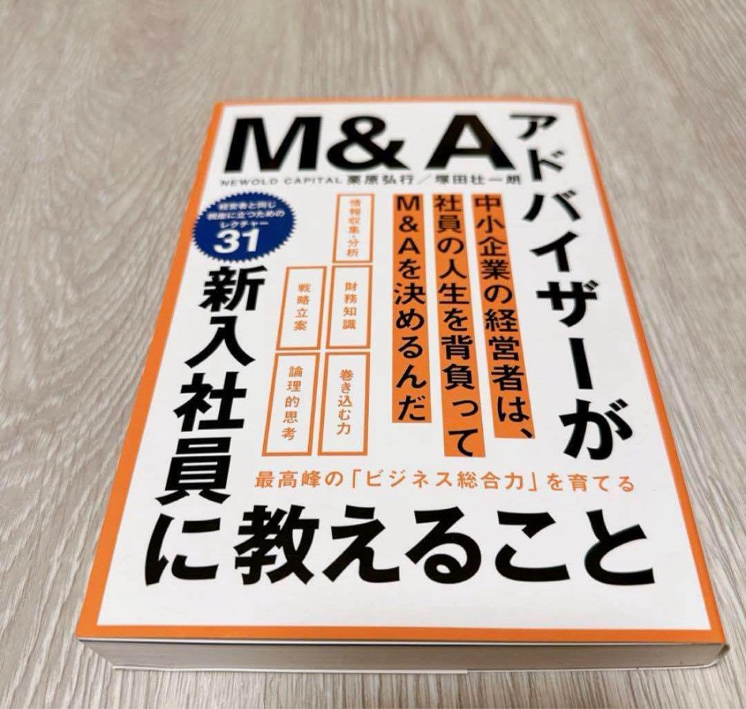 ビジネス総合力を育むM&Aアドバイザーの新入社員向け指南書