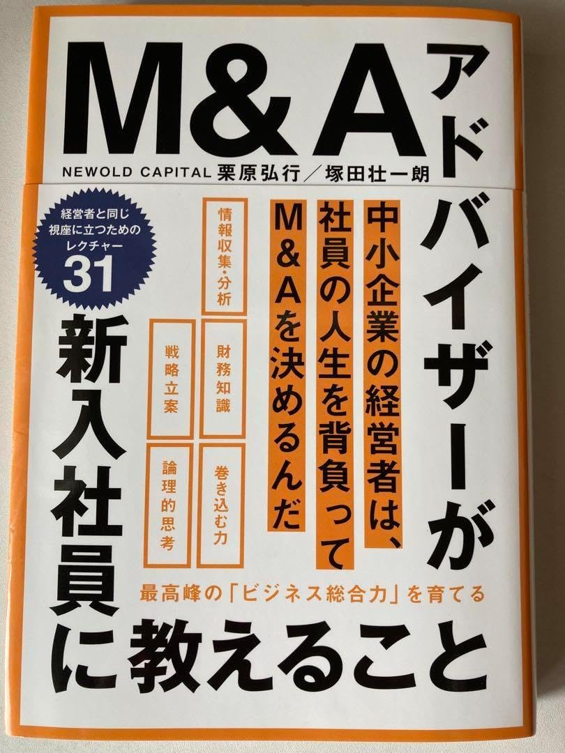 新入社員向けM&Aアドバイザーのビジネス総合力育成ガイド