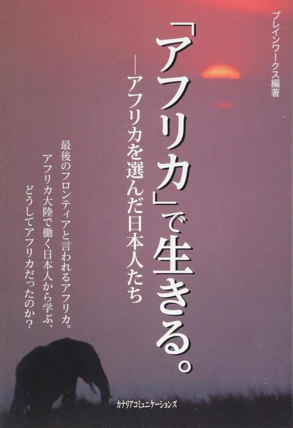 アフリカを選んだ日本人の生き様