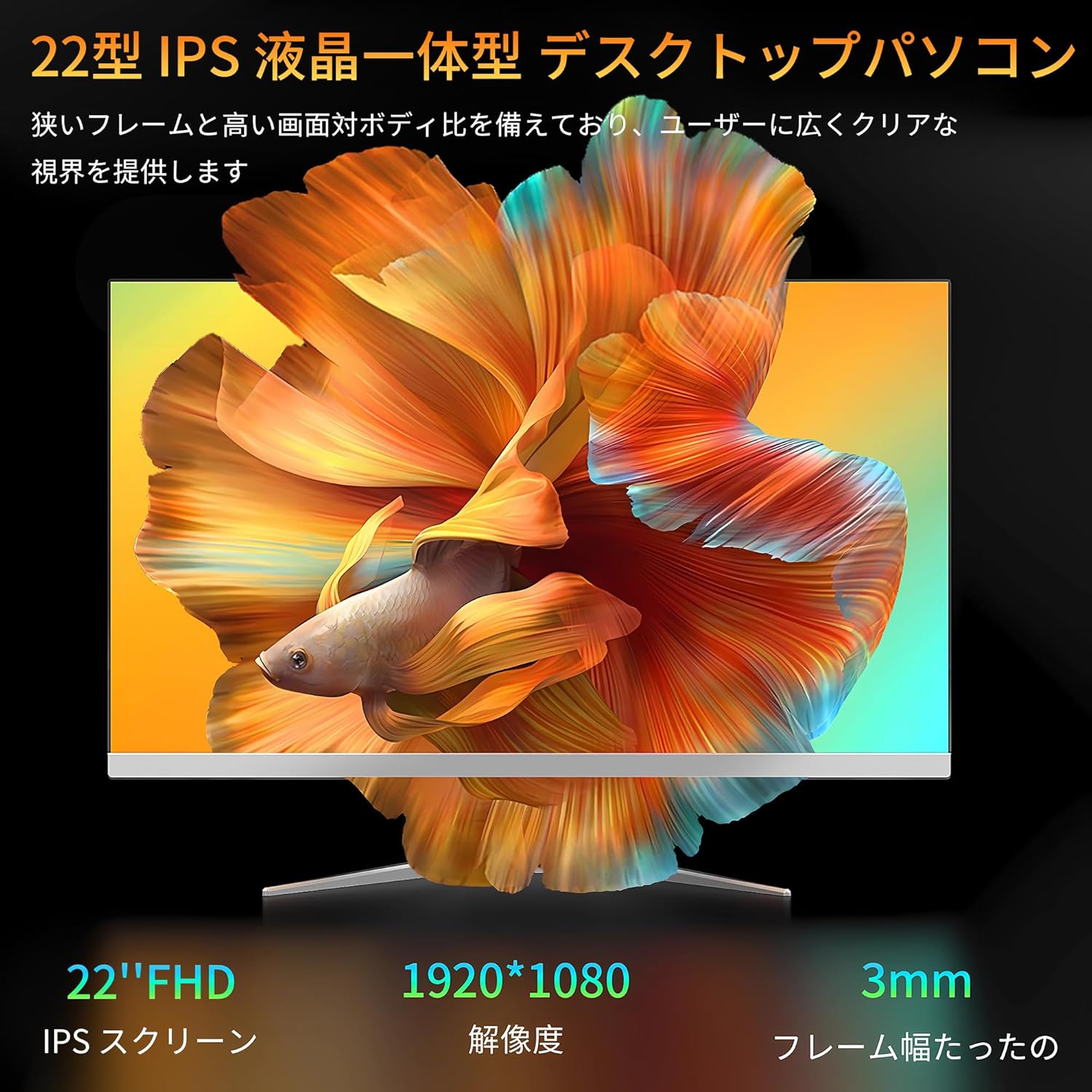 22インチ一体型デスクトップパソコン Core i5 Windows 11搭載 MS Office 2019付属 (メモリー:8GB, SSD:256GB)