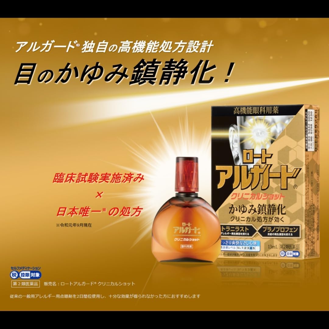ロートアルガードクリニカルショット 13mL【第2類医薬品】