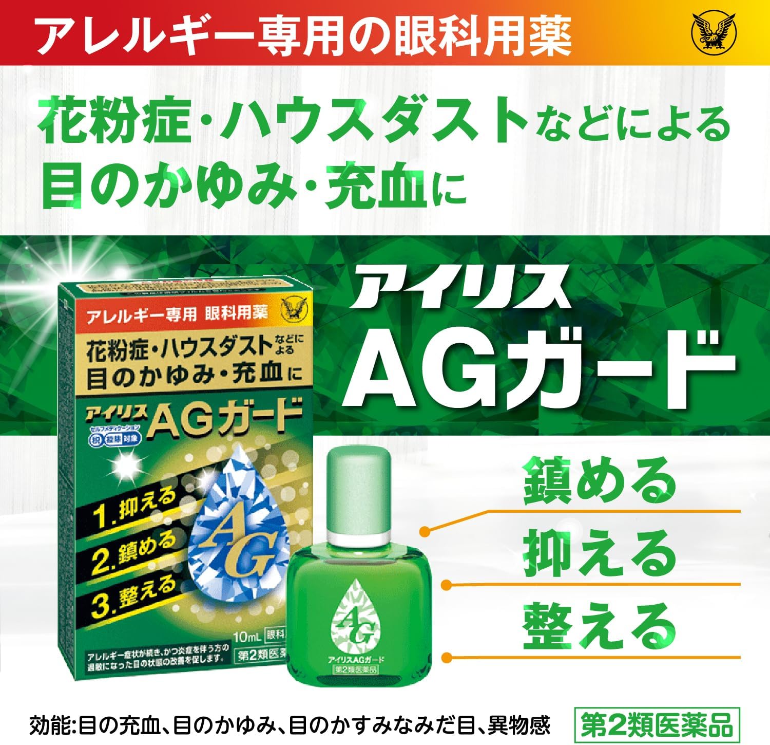 アイリスAGガード 10mL【第2類医薬品】