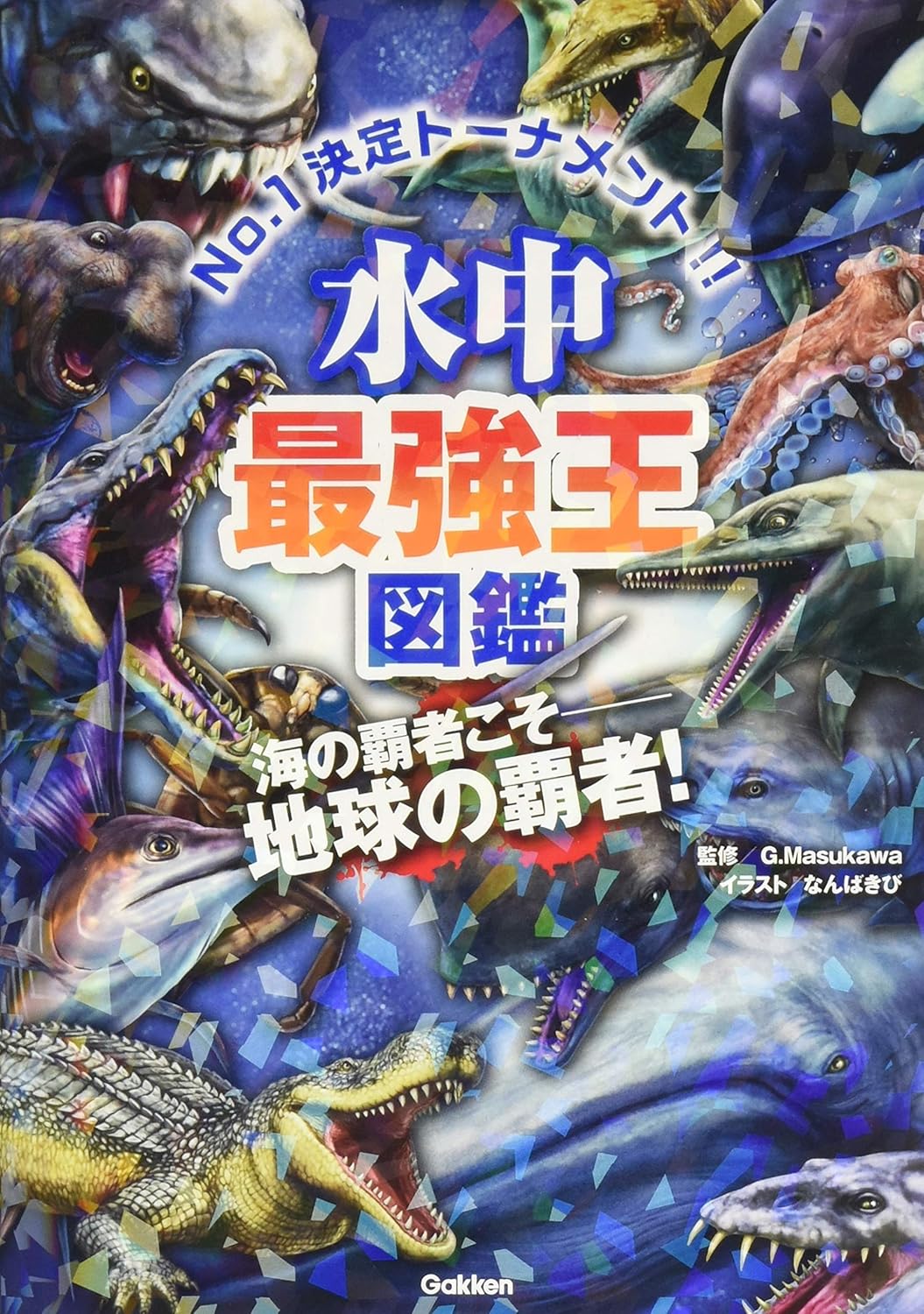 水中生物の最強王図鑑