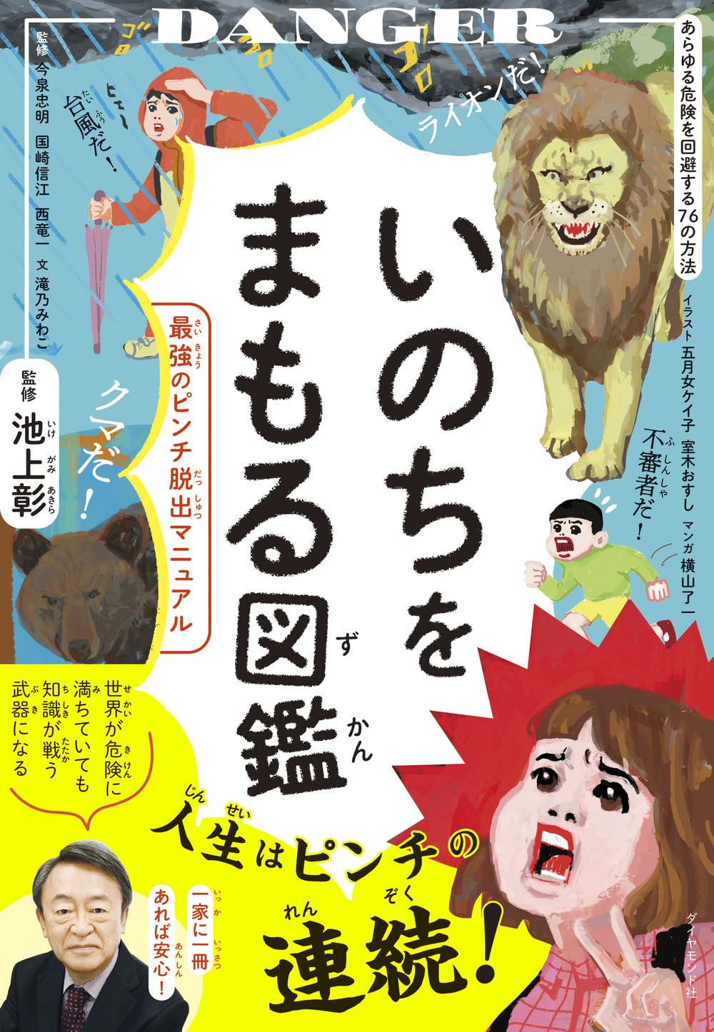 いのちをまもる図鑑 ピンチ脱出ガイド