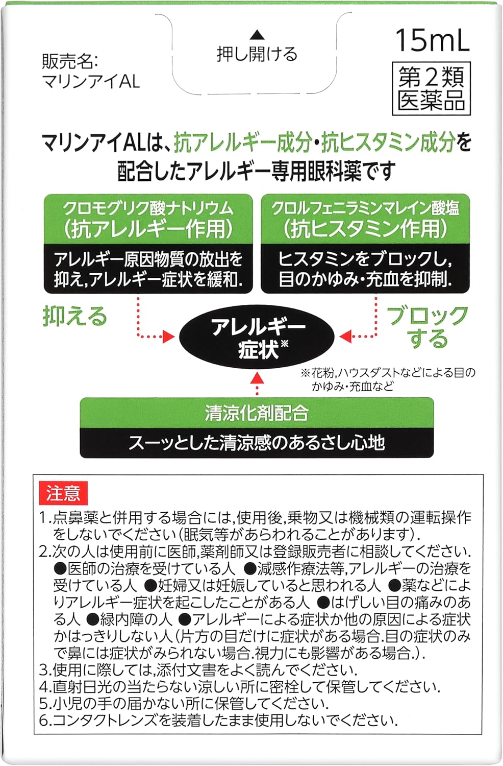 マリンアイAL 15mL 【目の疲れ・かゆみ緩和】