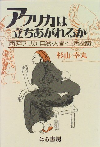西アフリカ探訪: 自然と人間の生活に迫る