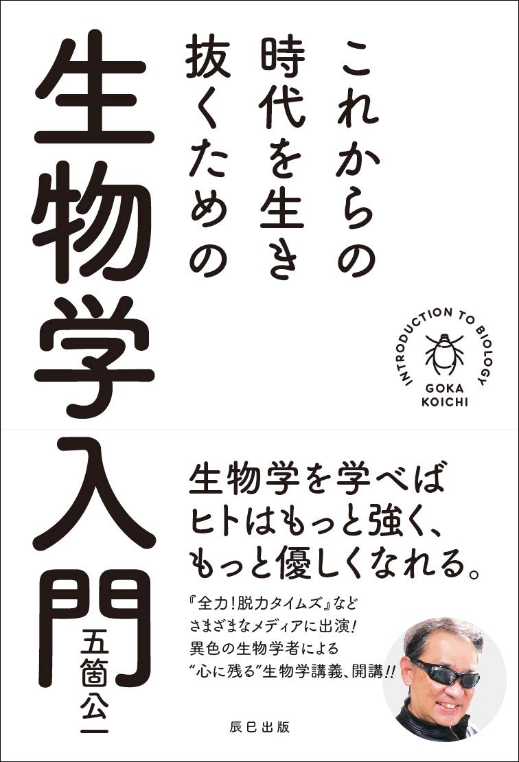 生物学入門：これからの時代を生き抜くための基礎知識