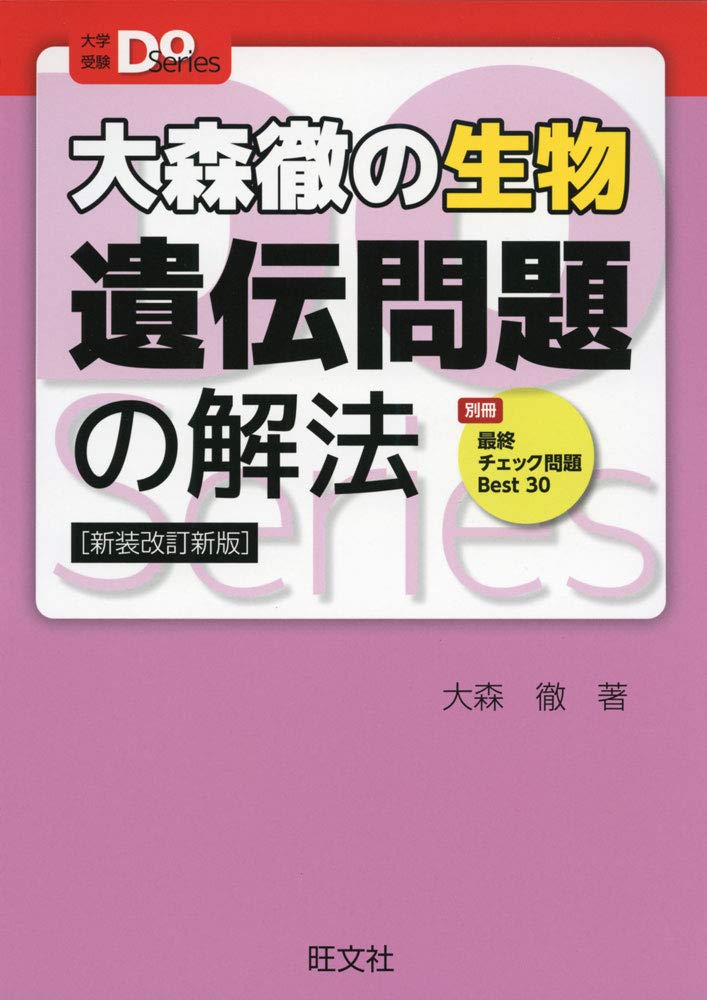 大学受験生のための「大森徹の生物 遺伝問題解法 改訂版」