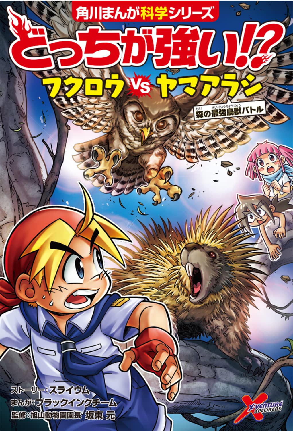 フクロウとヤマアラシのバトル！森の最強動物対決 (角川まんが科学シリーズ)