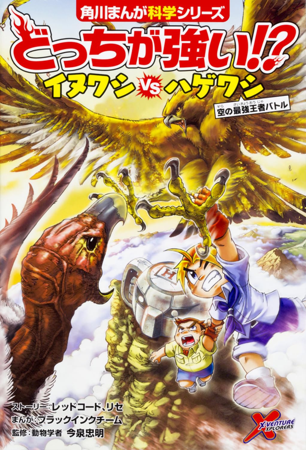 イヌワシとハゲワシの空の最強バトル (角川まんが科学シリーズ)