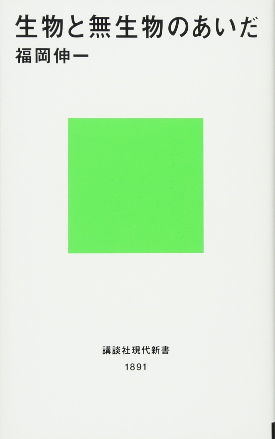 「生物と無生物の境界」（講談社現代新書 1891）