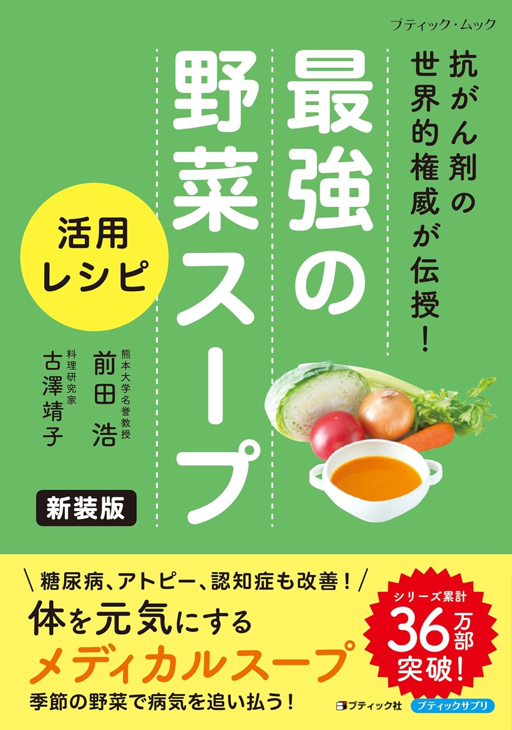 野菜スープ活用レシピ集 新装版