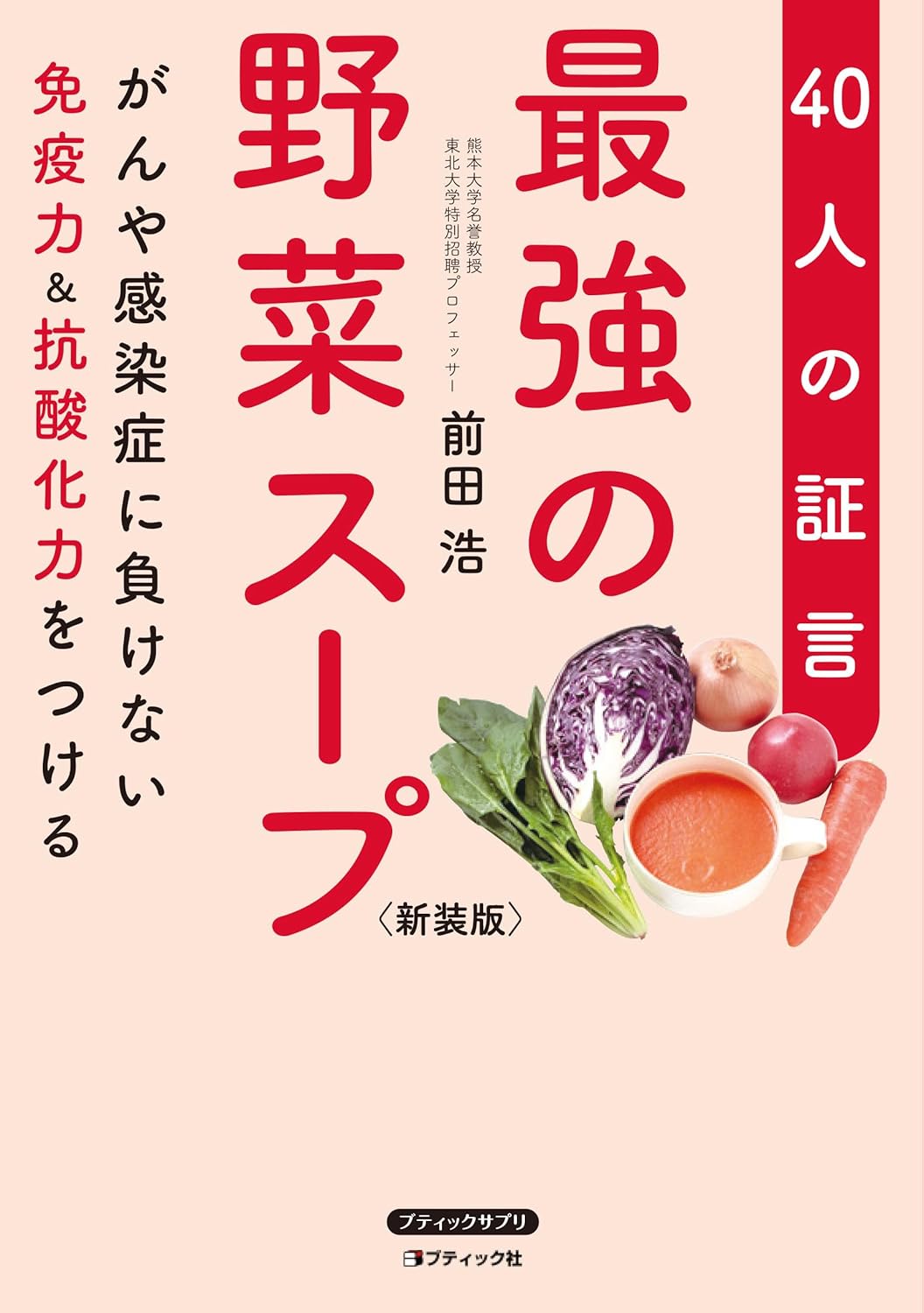 免疫力を高める野菜スープレシピ集：40人の体験談 新装版