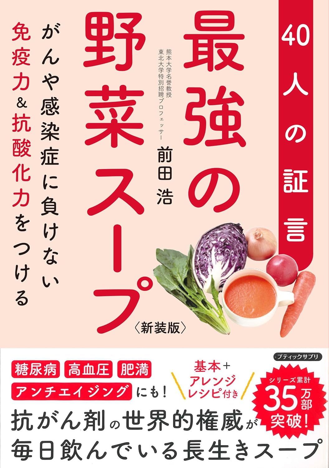 免疫力を高める野菜スープレシピ集：40人の体験談 新装版