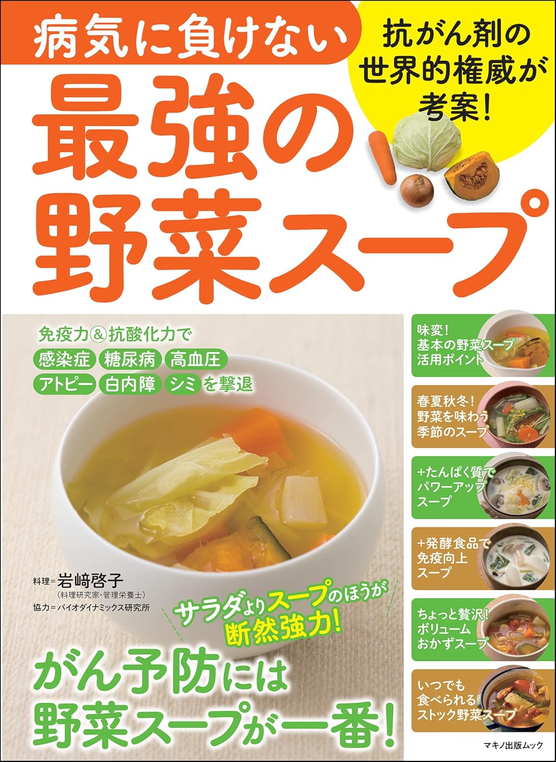 免疫力を高める最強の野菜スープ