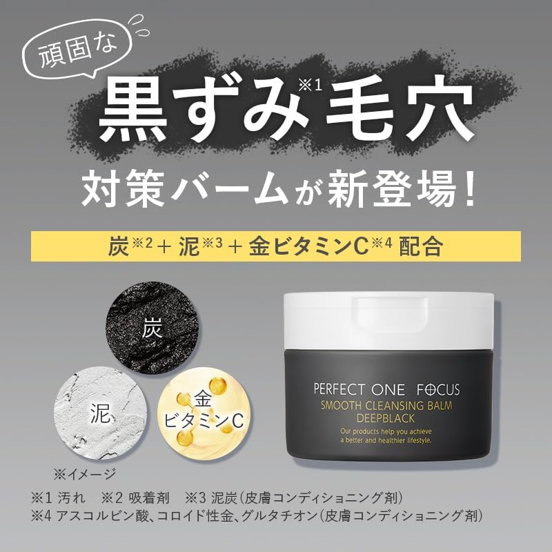 パーフェクトワンフォーカス スムースクレンジングバーム 75g まつエク対応 毛穴・黒ずみケア
