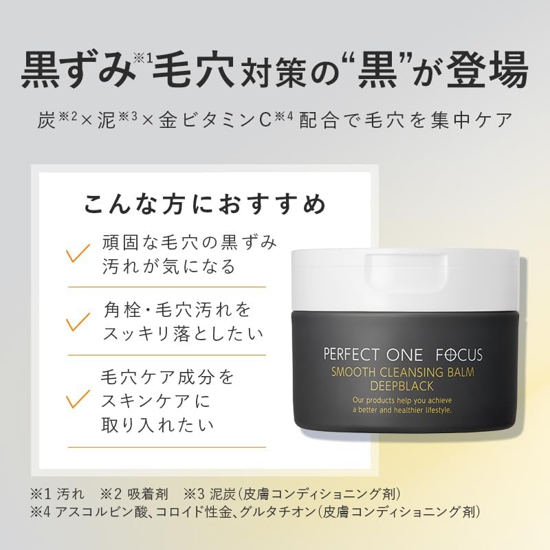 パーフェクトワンフォーカス スムースクレンジングバーム 75g まつエク対応 毛穴・黒ずみケア