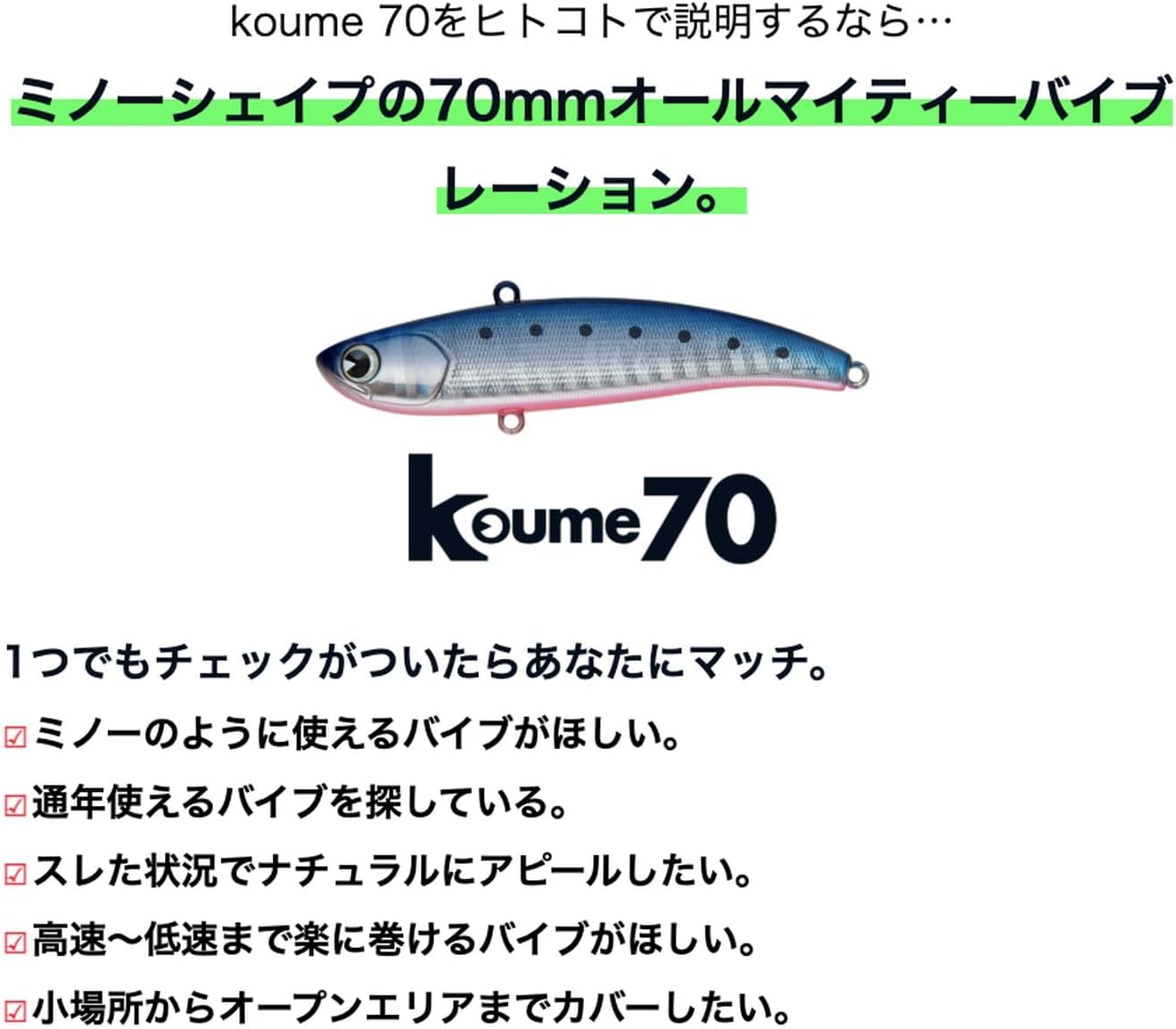 シーバス釣り用アムズデザイン(ima) バイブレーションコウメ（60mm/70mm/80mm/90mm、ノーマル/ヘビー）