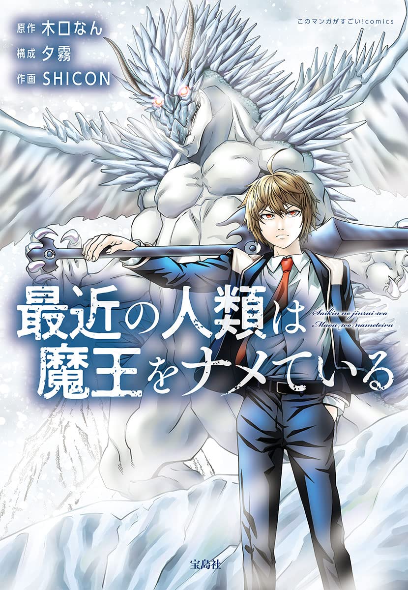 魔王をナメる現代人に関する考察