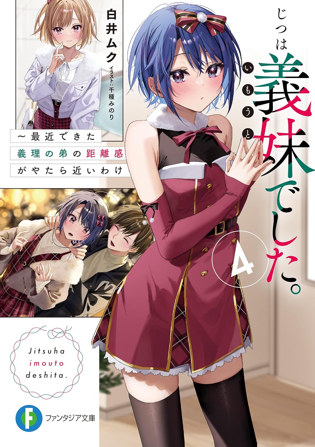 義妹との距離感が近すぎる弟の物語 4 (富士見ファンタジア文庫)