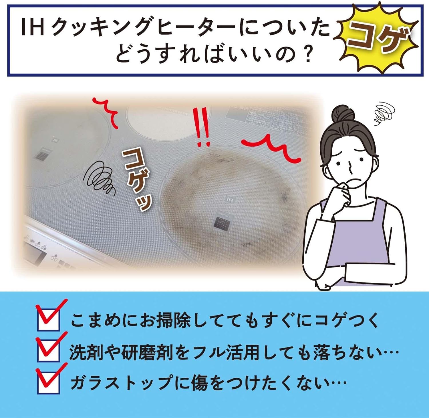 コゲ落とし剤 IHガラストップ用クリーナー 日本製 研磨剤入り