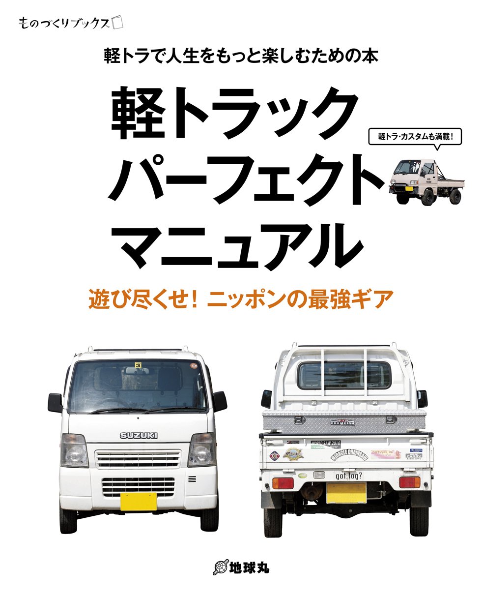 軽トラックライフマニュアル：楽しく使うための完全ガイド