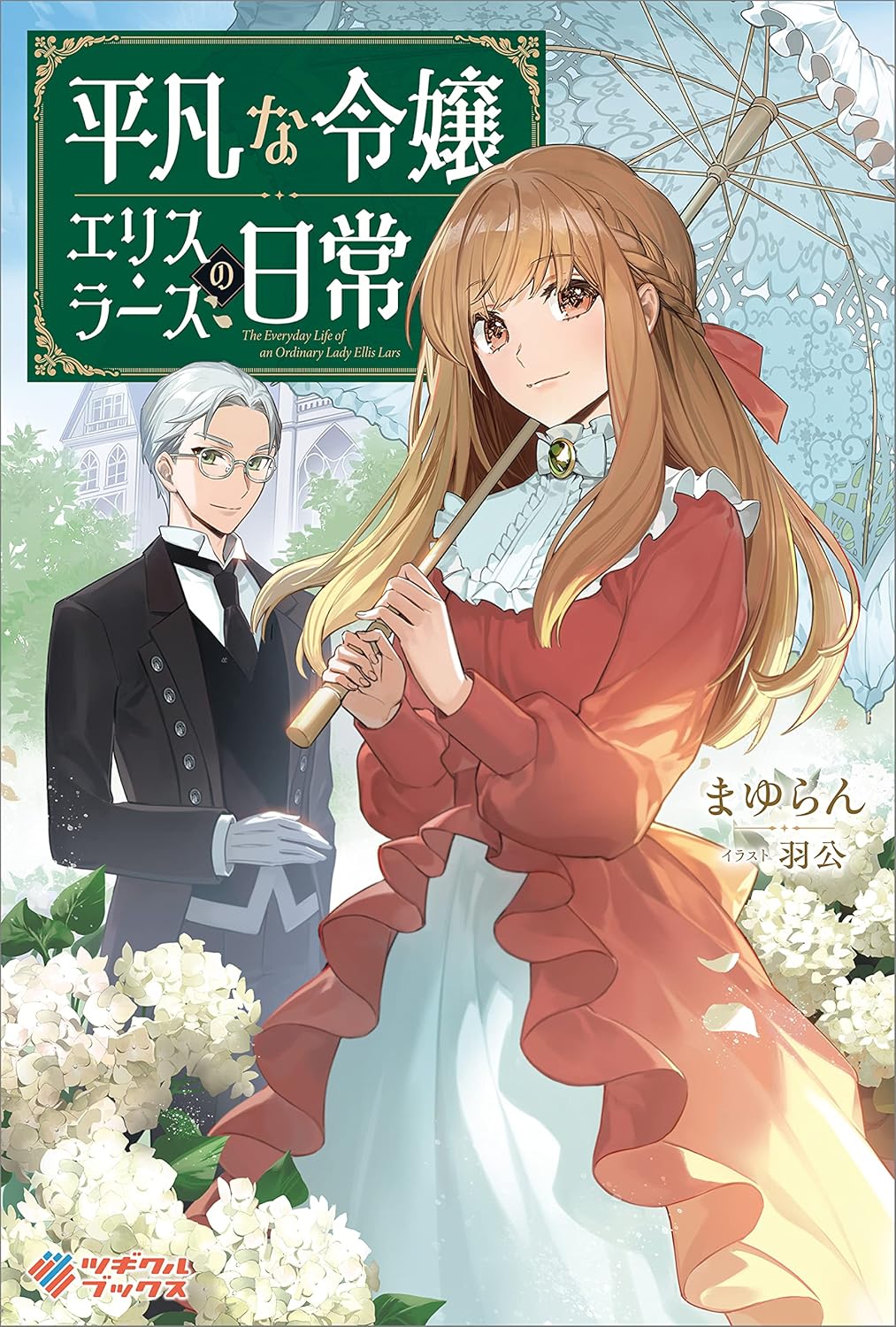 エリス・ラーズの日常 - 平凡な令嬢の物語 (ツギクルブックス)