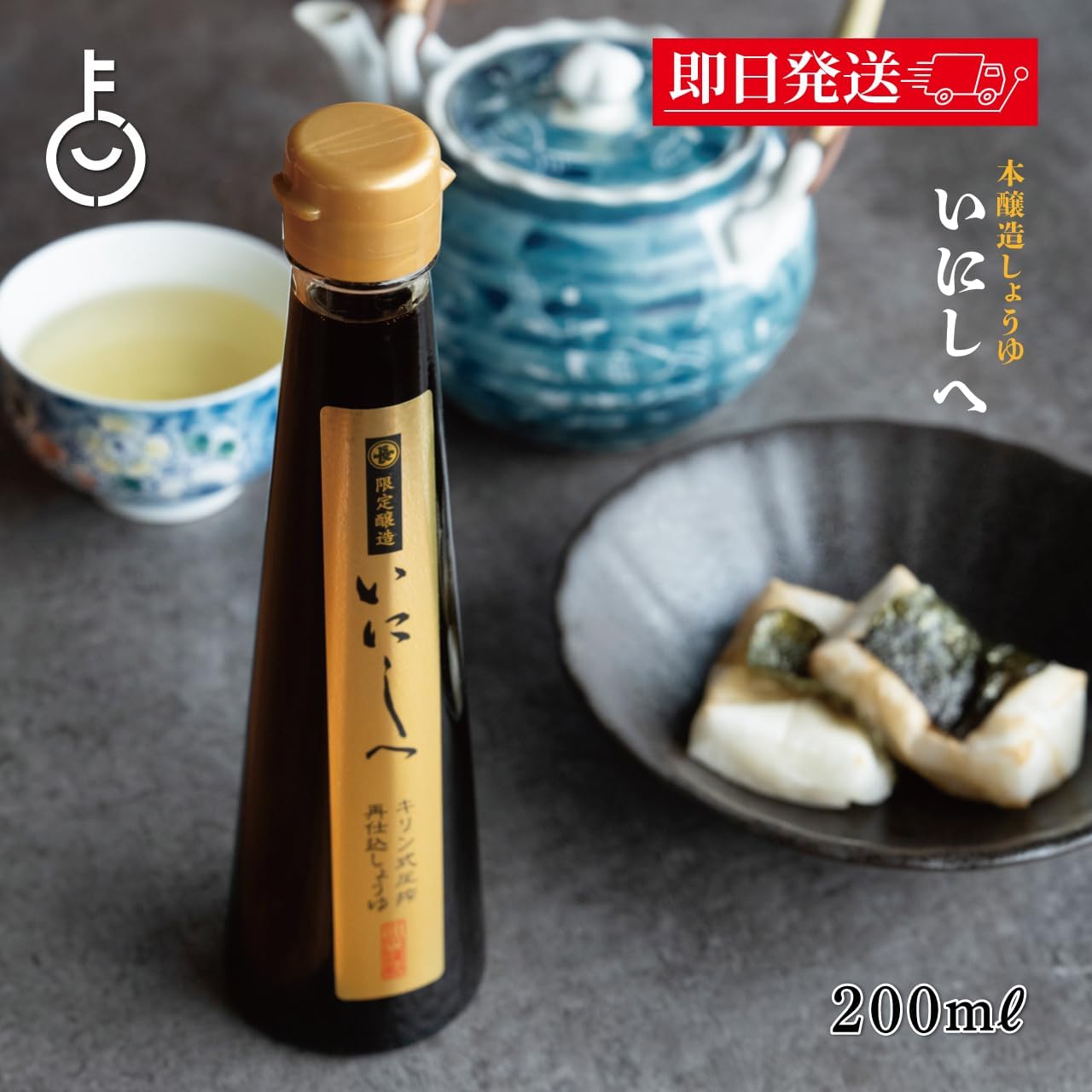 手搾り醤油 いにしへ 200ml 瓶 2年熟成 和食用調味料