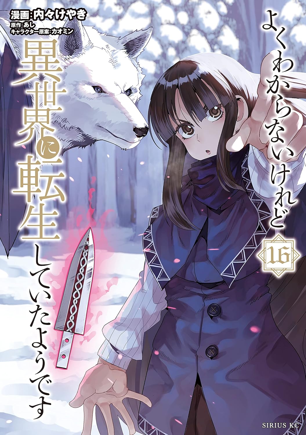 異世界転生ファンタジー（16） (シリウスコミックス)