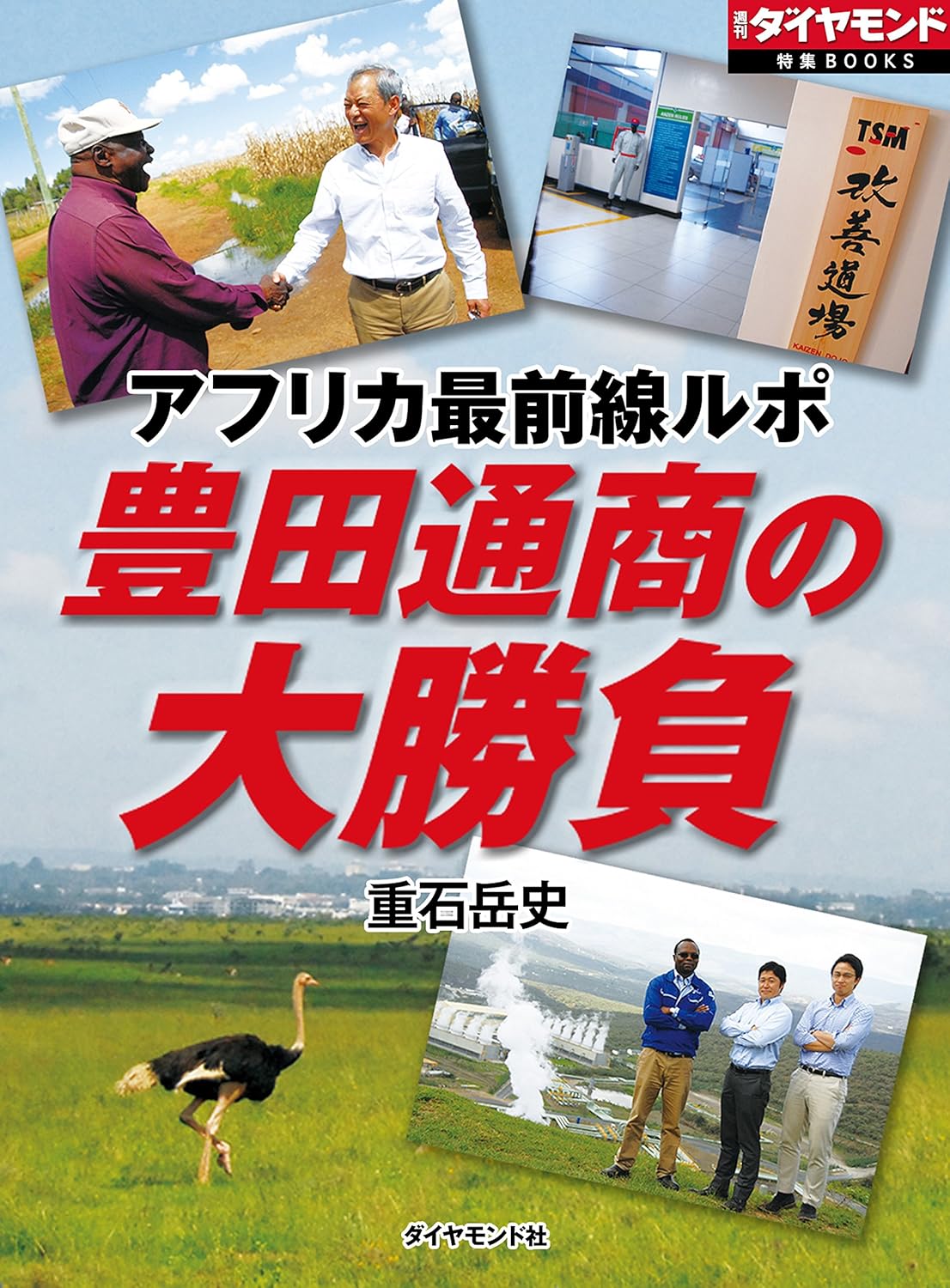 アフリカ最前線レポート - 豊田通商の大勝負 (週刊ダイヤモンド特集)