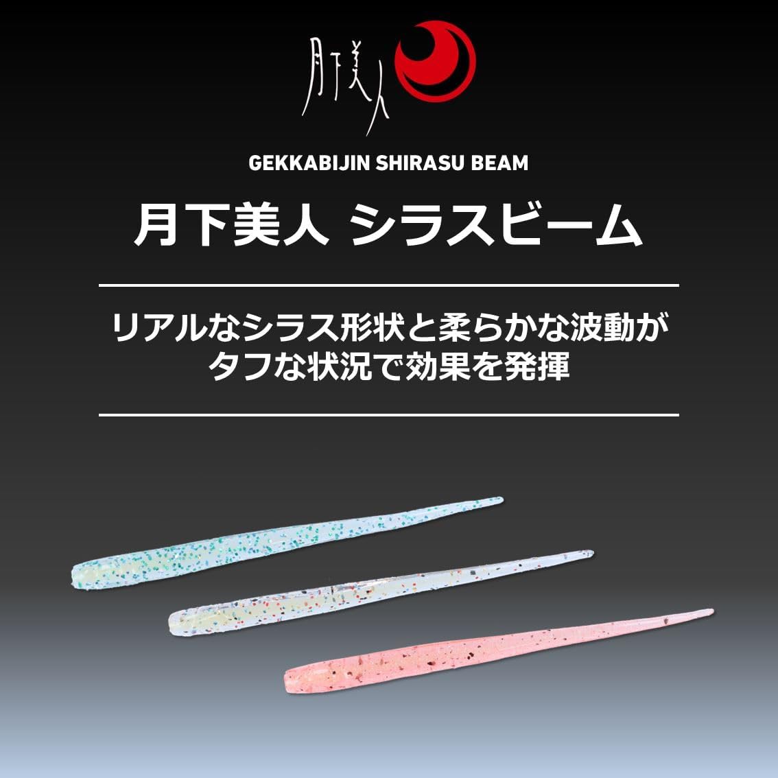 月下美人シラスビーム ワーム 2.0/2.8インチ メバル・アジ用