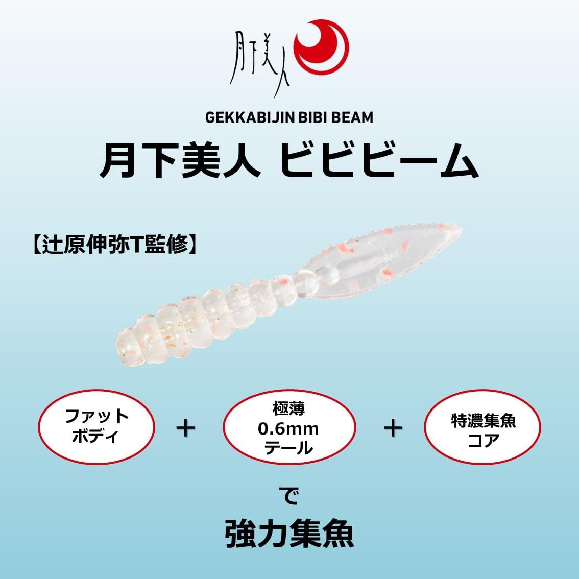 月下美人 メバル/アジ用 ワーム ビビビーム1.5 各種