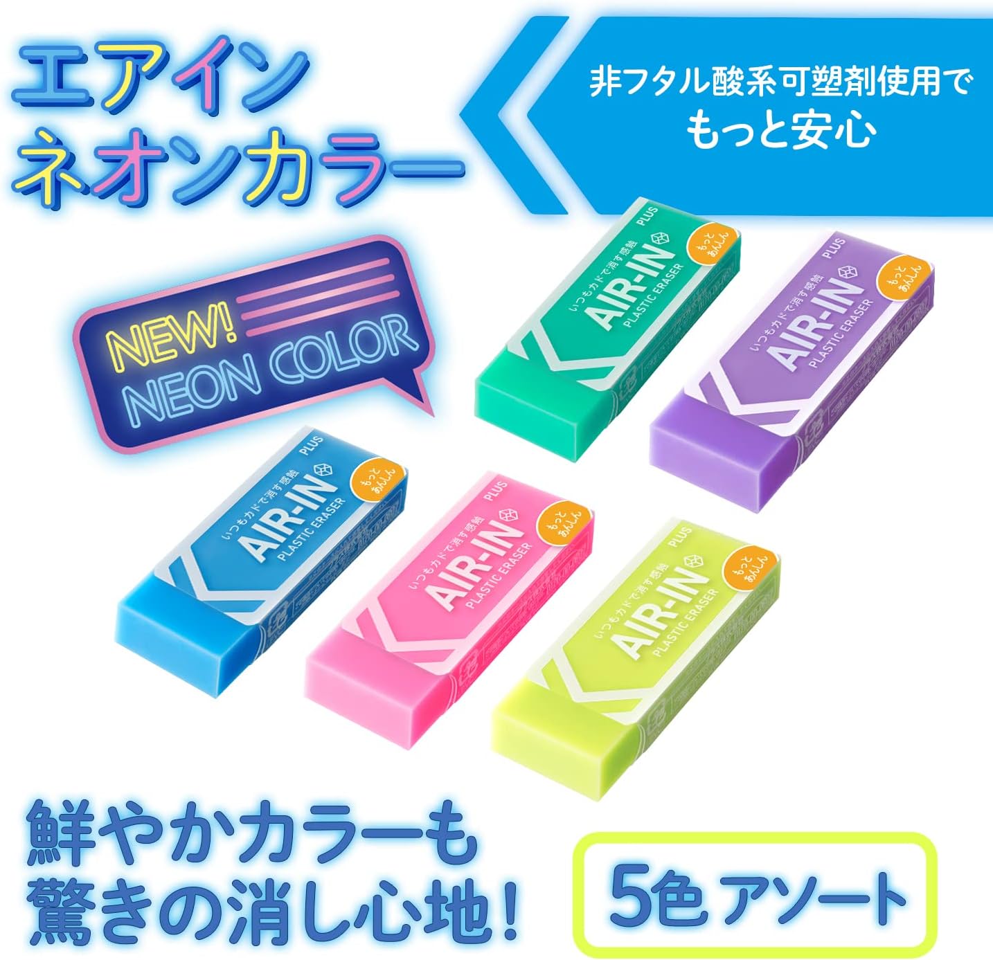 ネオンカラーエアイン消しゴム5色セット（28g）