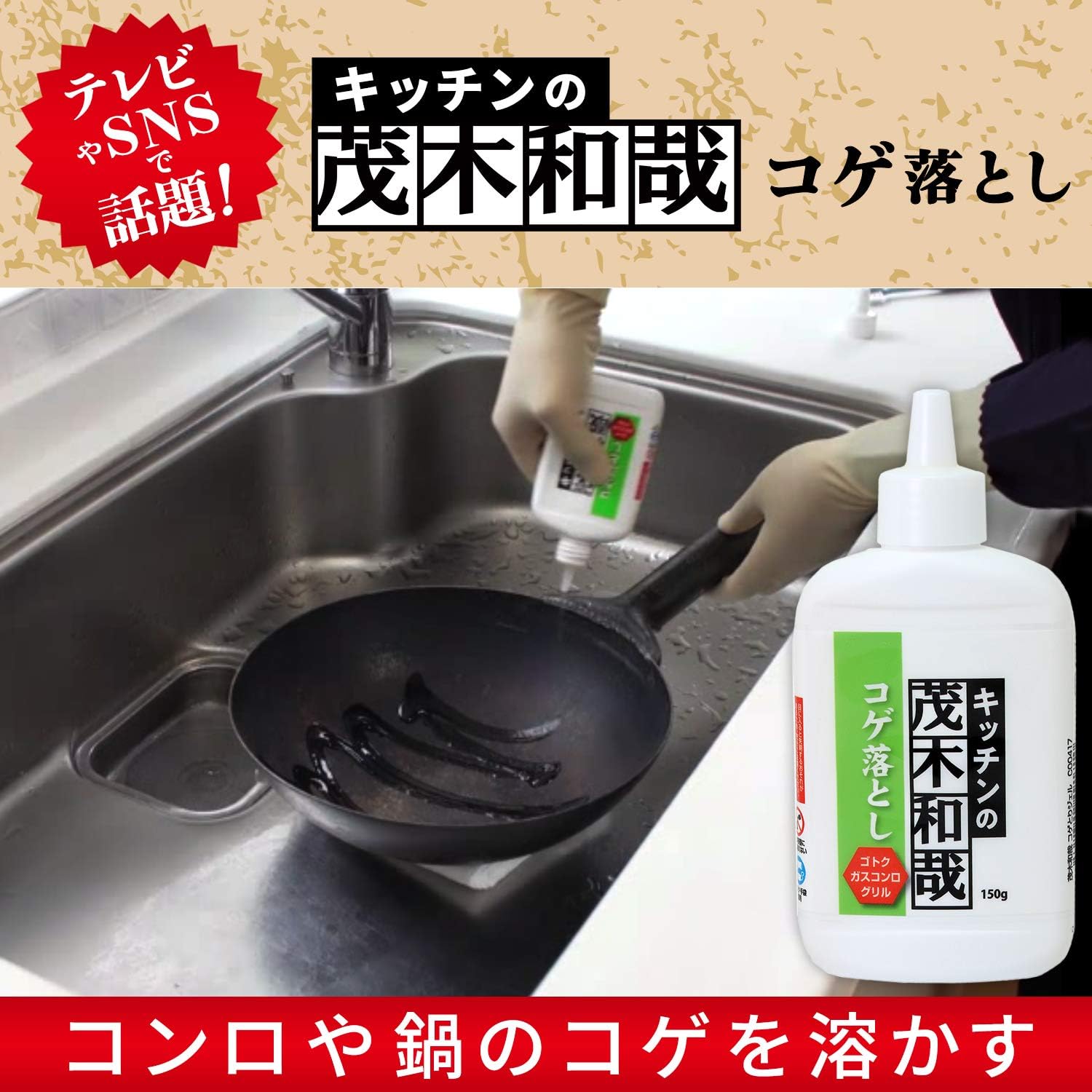 茂木和哉 コゲ落とし ジェル 150g － 手軽にこびりつきを除去