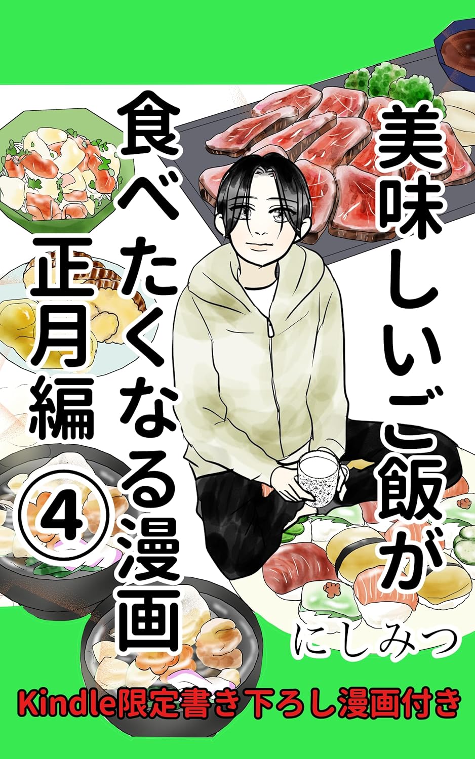 正月編 美味しいご飯が食べたくなる漫画④【にしみつ】