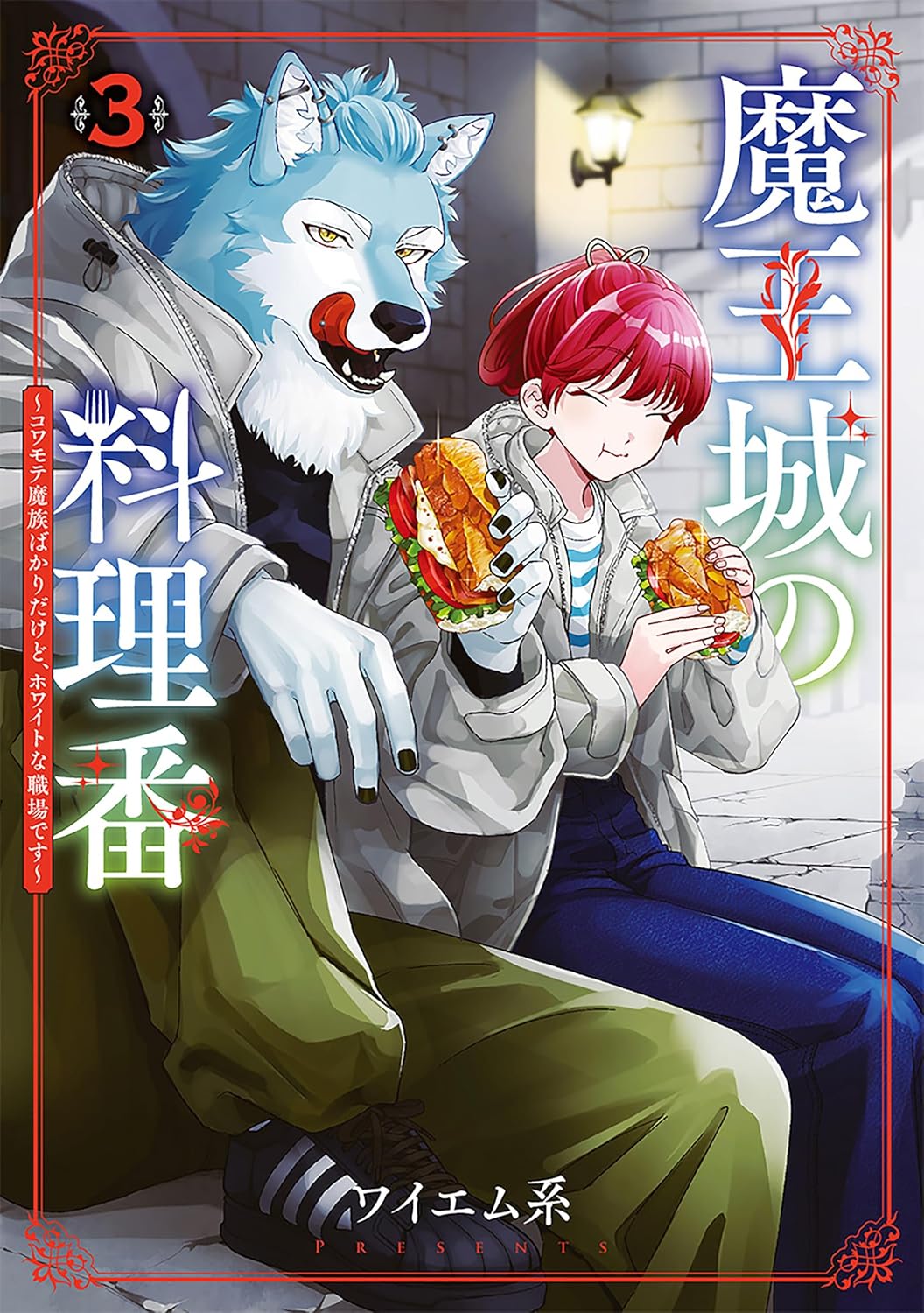 魔王城の料理番 3巻 ～コワモテ魔族のホワイトな職場～ (バンチコミックス)