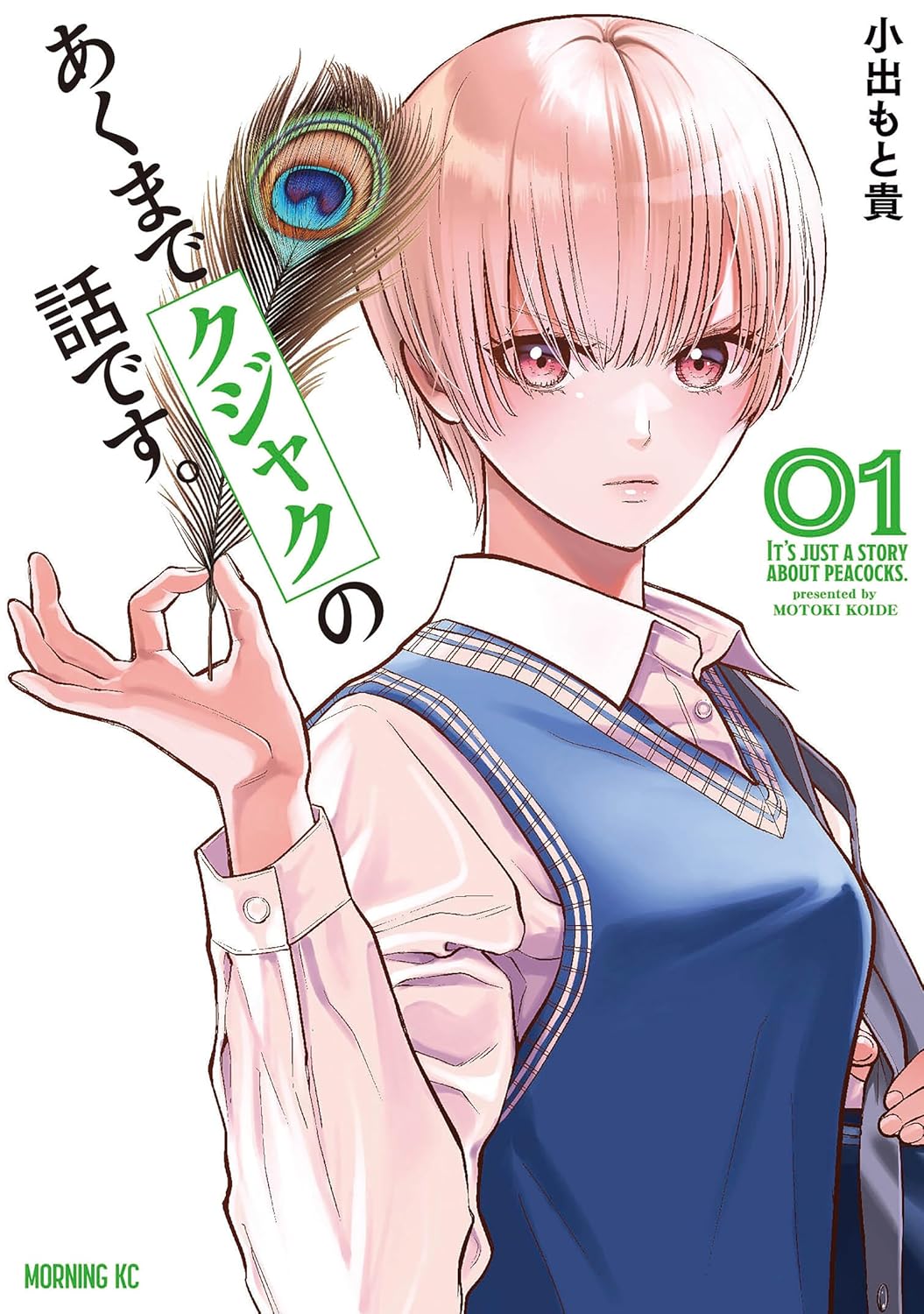 あくまでクジャクの物語（コミックＤＡＹＳコミックス）