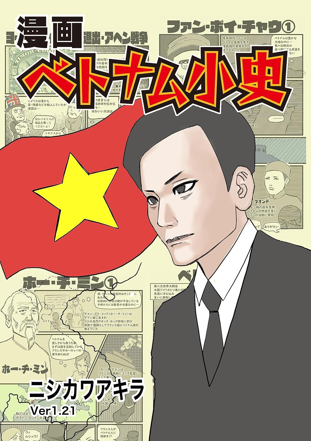 ベトナム小史 漫画版