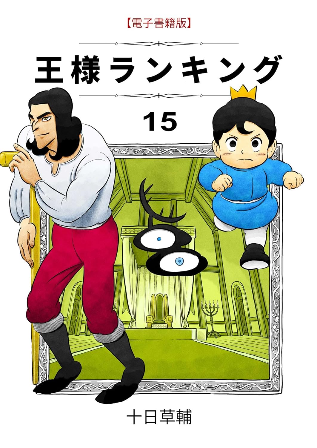 王様ランキング第15巻 (BLIC)