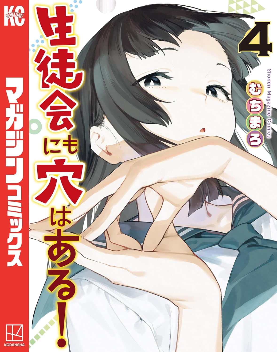 生徒会の穴（4） (週刊少年マガジンコミックス)