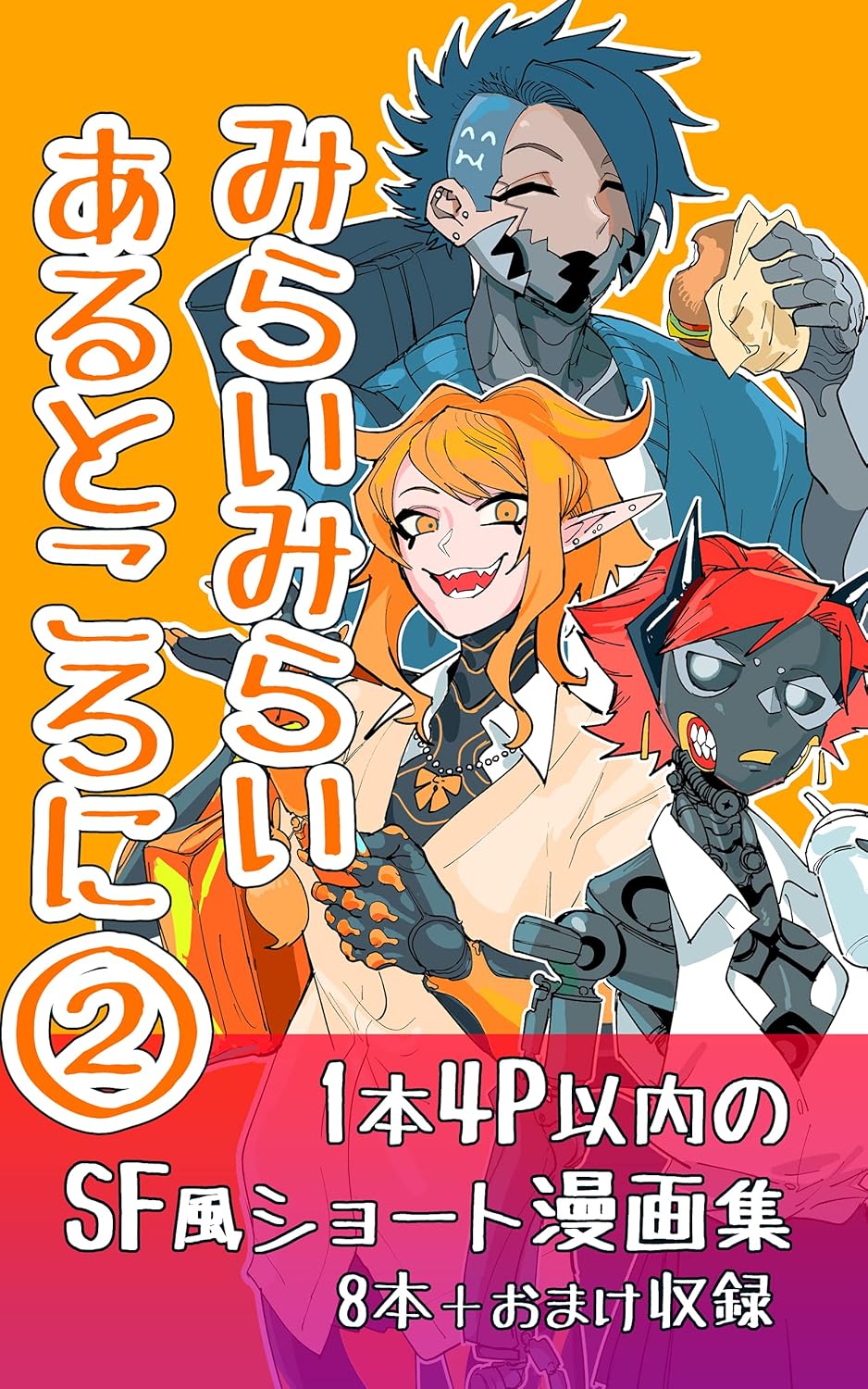 未来の旅に出る絵本②