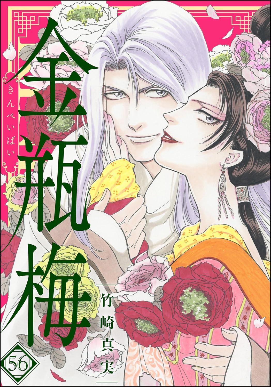 金瓶梅 (56) 【かきおろし漫画付】