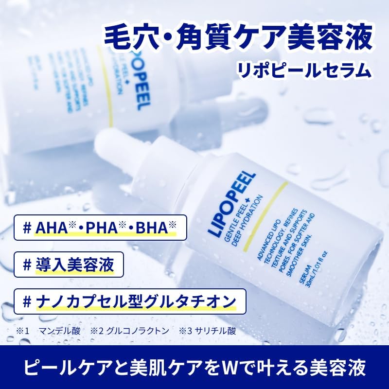 角質・毛穴ケア美容液 LIPOPEEL 30ml マイルドピール グルタチオン配合 敏感肌対応