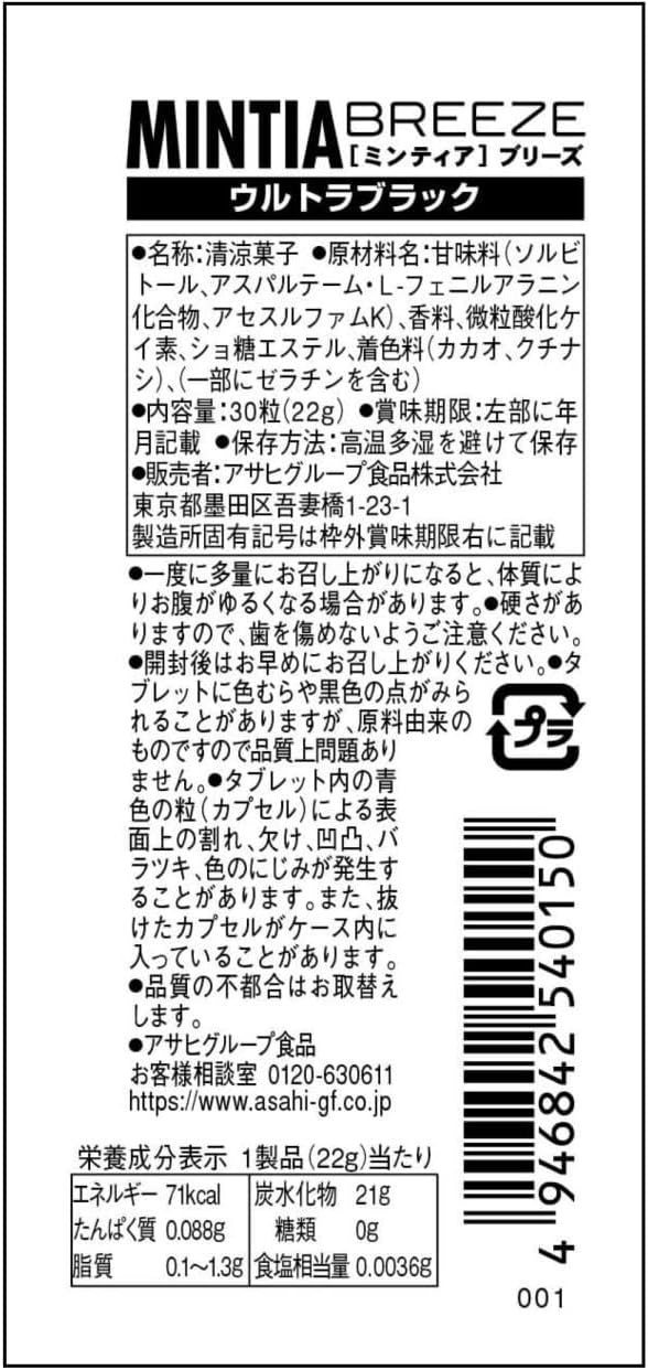ミンティアブリーズ ウルトラブラック 30粒×8個
