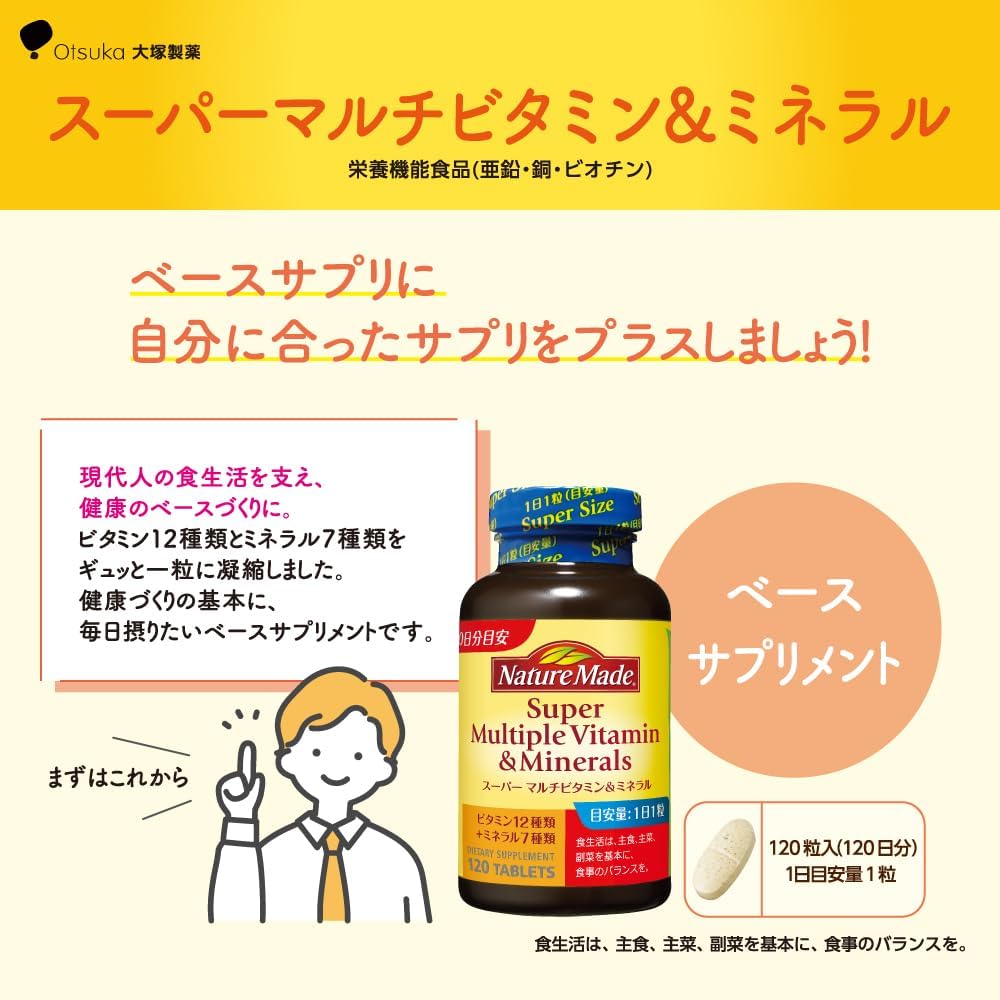 スーパーマルチビタミン＆ミネラル 120粒（120日分）【ネイチャーメイド】