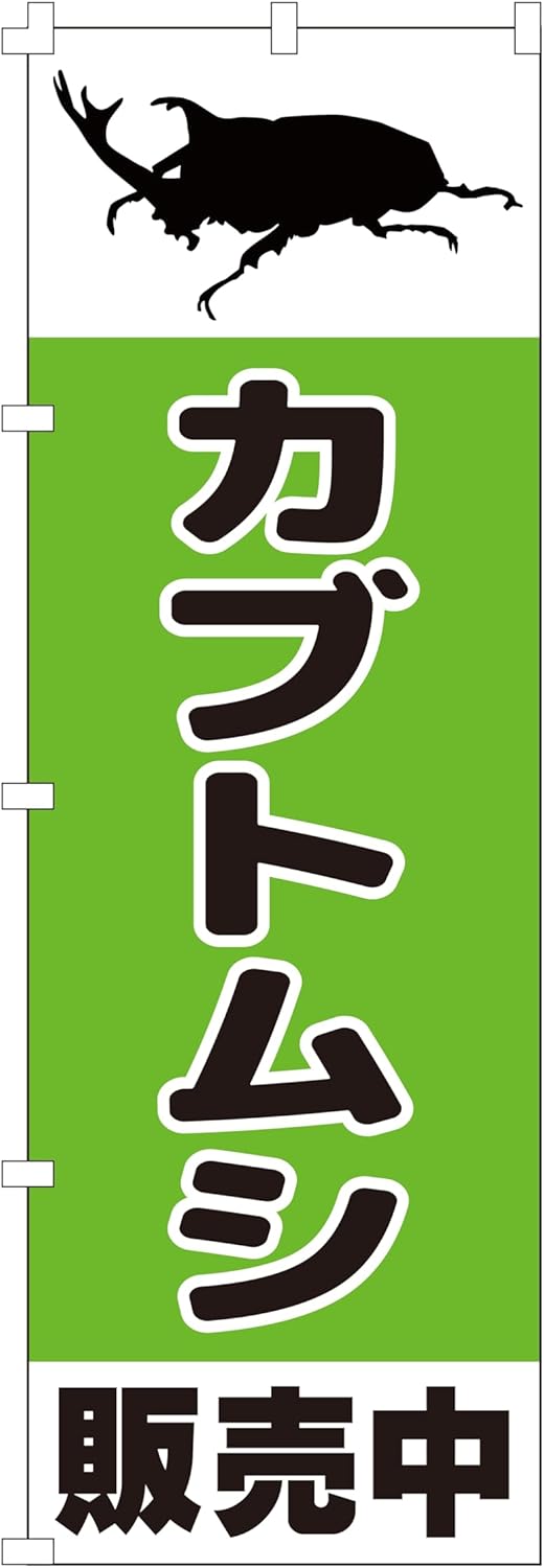 集客用のカブトムシ販売中ののぼり旗 (W600×H1800)【NO.2494】