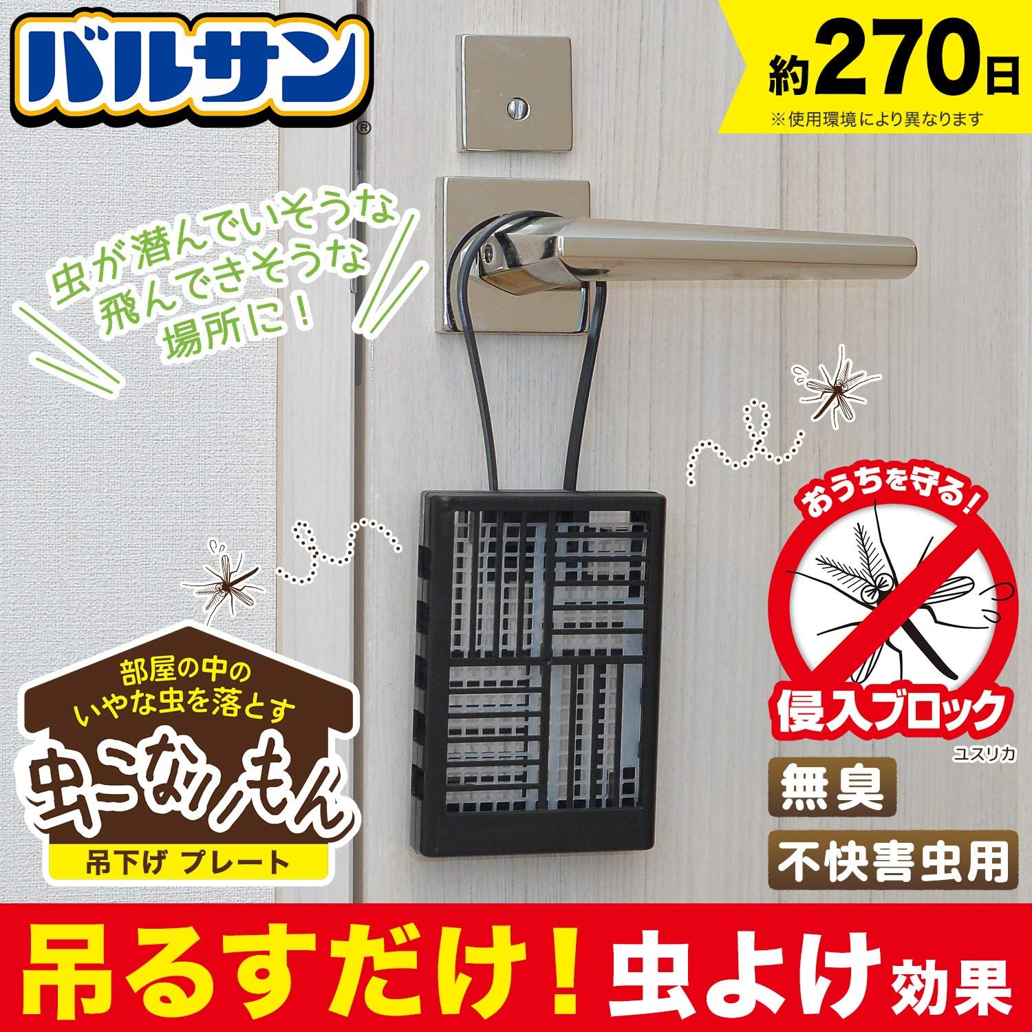 虫よけ効果270日 バルサン 吊り下げ式メッシュプレート2個パック