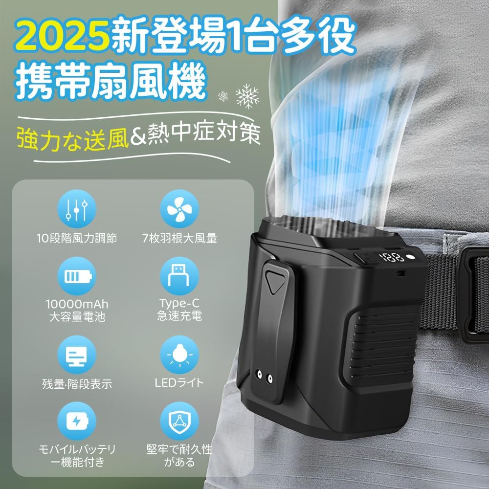 携帯型多機能扇風機【2025年モデル】10000mAh・10段階風量調節・充電式・軽量・静音・屋外作業やアウトドアに最適