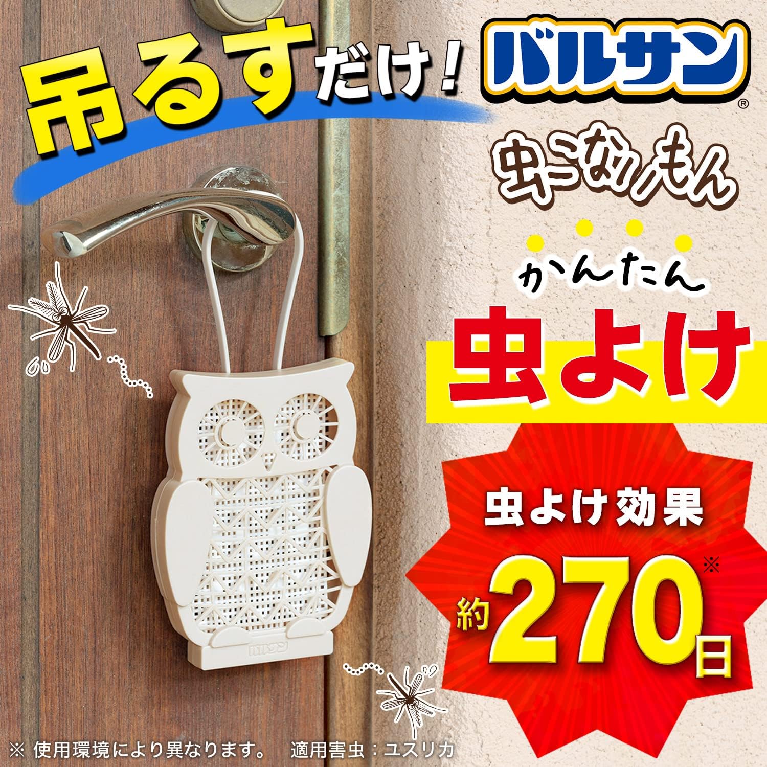 屋外用 虫よけ ふくろう バルサン 吊り下げタイプ 270日効果 メッシュ構造