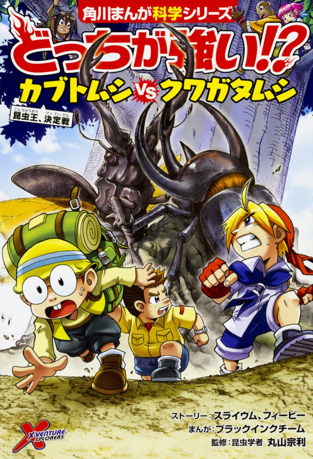 昆虫王決定戦！カブトムシ vs クワガタムシ (角川まんが科学シリーズ)